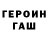 Героин белый Egor pakhunov
